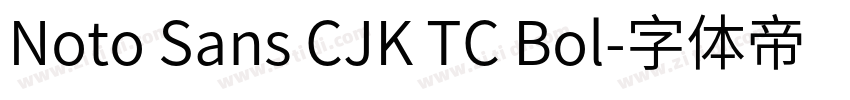 Noto Sans CJK TC Bol字体转换